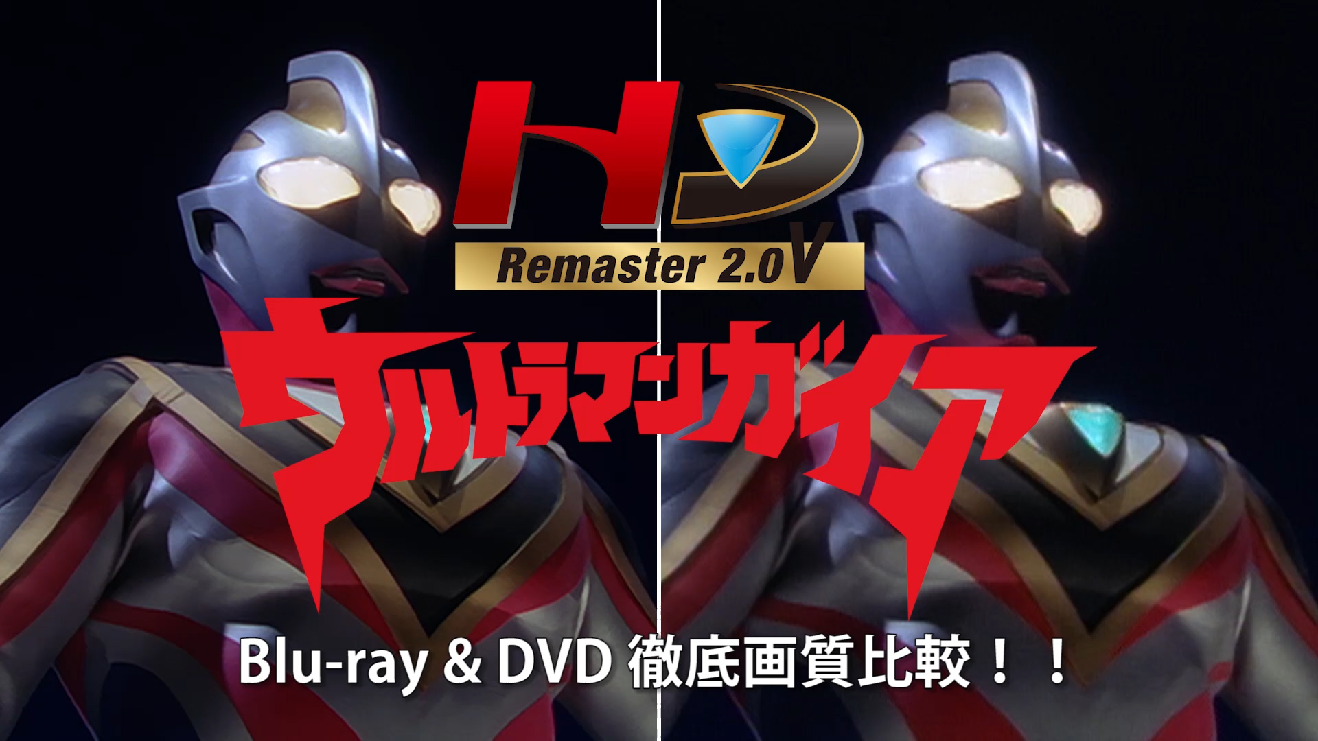 初公開！「ウルトラマンガイアComplete Blu-ray BOX」HD Remaster2.0V