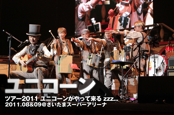 UNICORN全国ツアー「ユニコーンがやって来る zzz」。さいたま