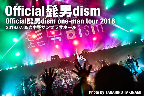 会場が温かな幸福感で満たされたOfficial髭男dismのツアーファイナルを