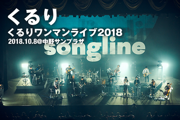 くるり アルバム『ソングライン』を携え10月8、9日の中野サンプラザ