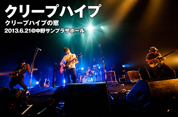 クリープハイプ、中野サンプラザホールに挑む。 | ライブレポート