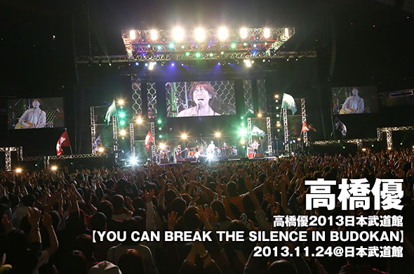高橋優、初の日本武道館。歌声と笑顔の結晶となったライブの模様を