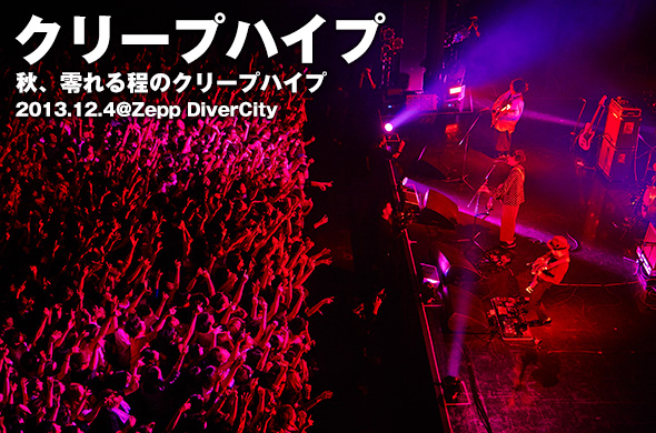 クリープハイプ、ひとりひとりと繋がったZepp DiverCity。そして