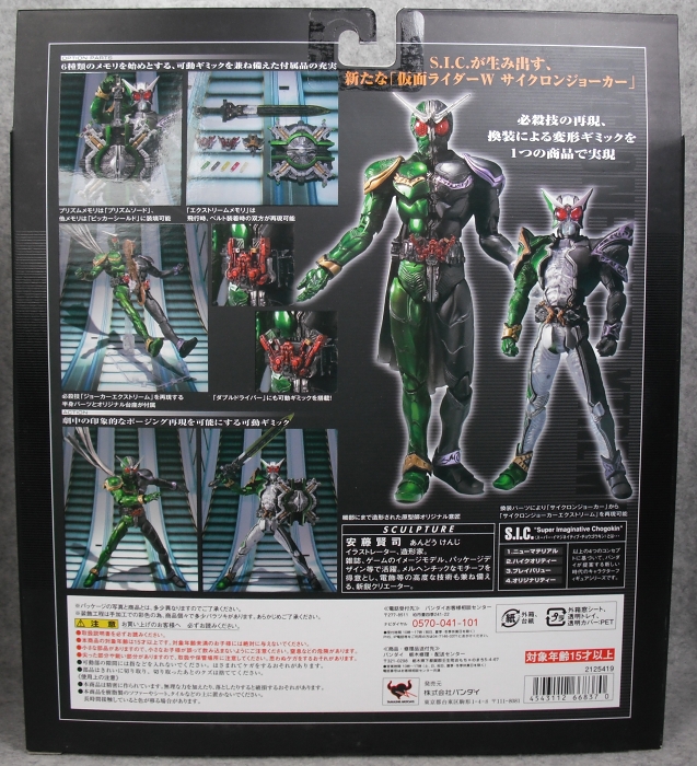 S.I.C. 「仮面ライダーW サイクロンジョーカー」 レビュー