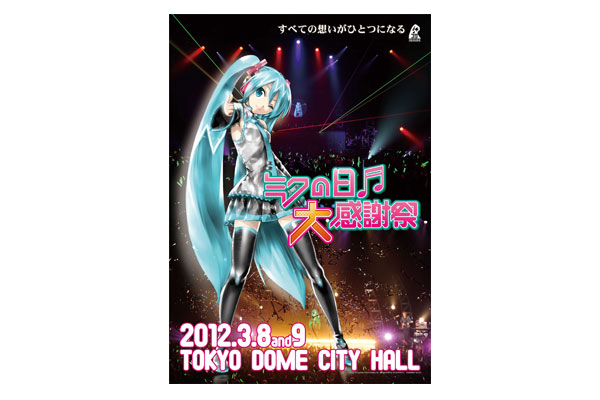 ミクの日大感謝祭 | 初音ミク -Project DIVA- 公式サイト