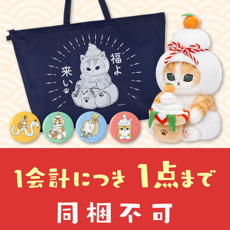 同梱不可】mofusand ハッピーバッグ 2025【12月下旬より順次発送予定