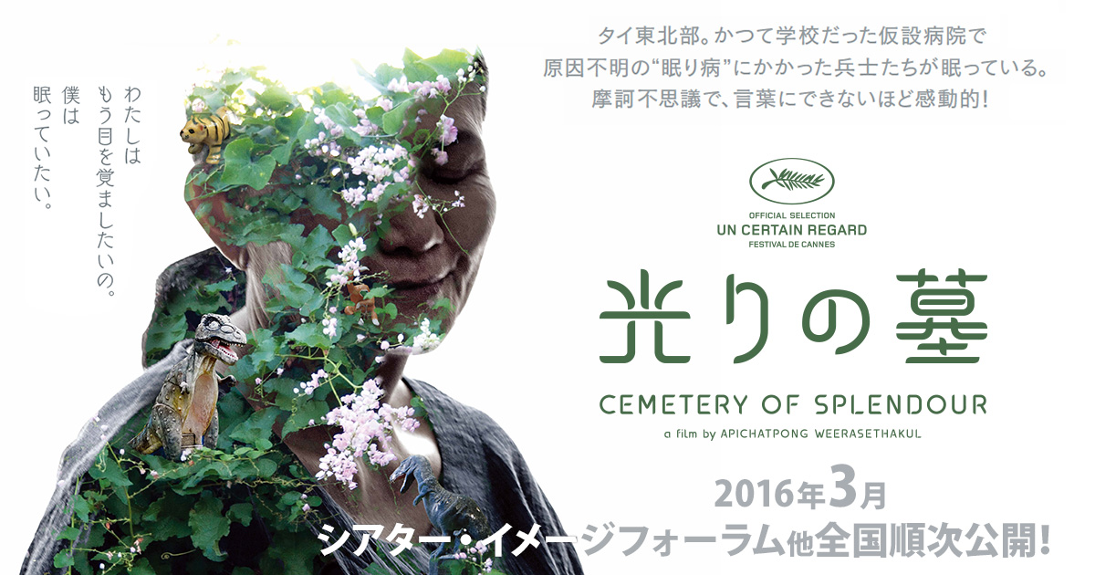 光りの墓』─2016年3月シアター・イメージフォーラムほか全国順次公開！