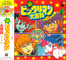 ビックリマン(悪魔vs天使)／CD