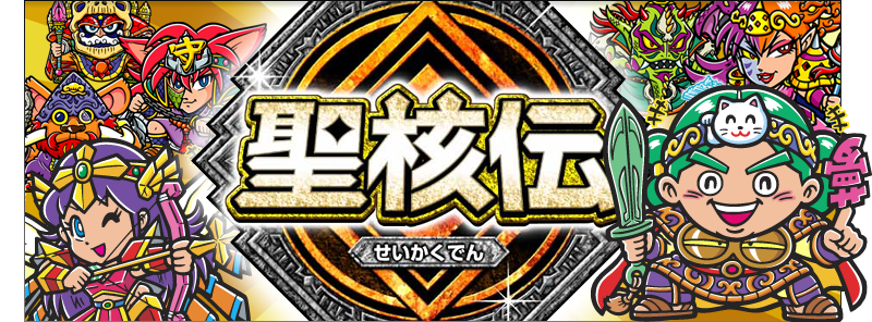 ビックリマンチョコ聖核伝