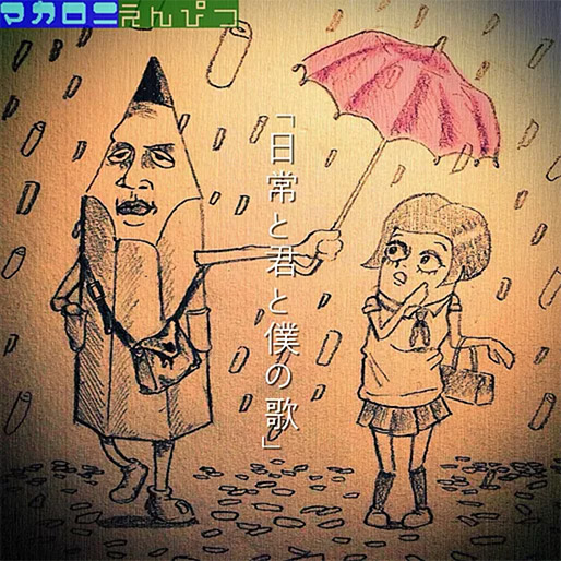 日常と君と僕の歌（廃盤）｜マカロニえんぴつ Official Website