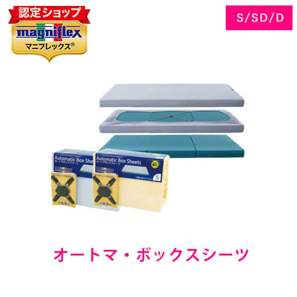 マニフレックス オートマBOXシーツ 三つ折り専用【送料無料