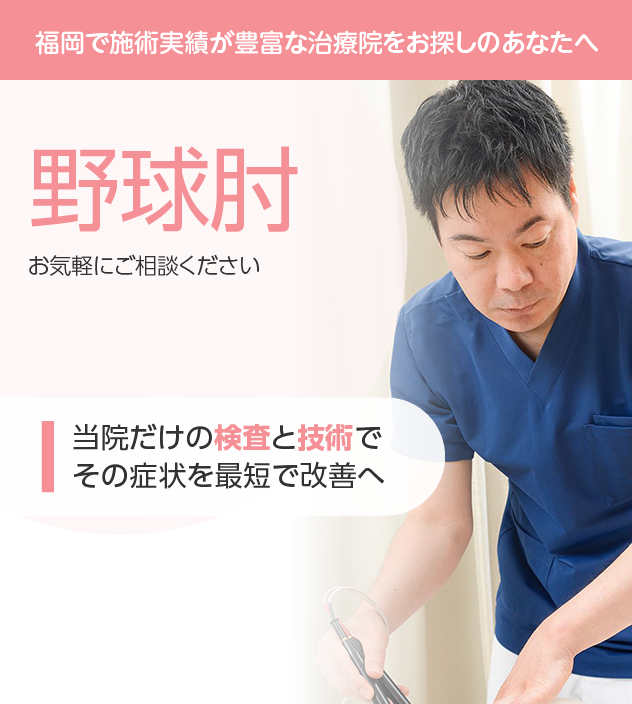 野球肘 | まえだ整骨院・薬院本院