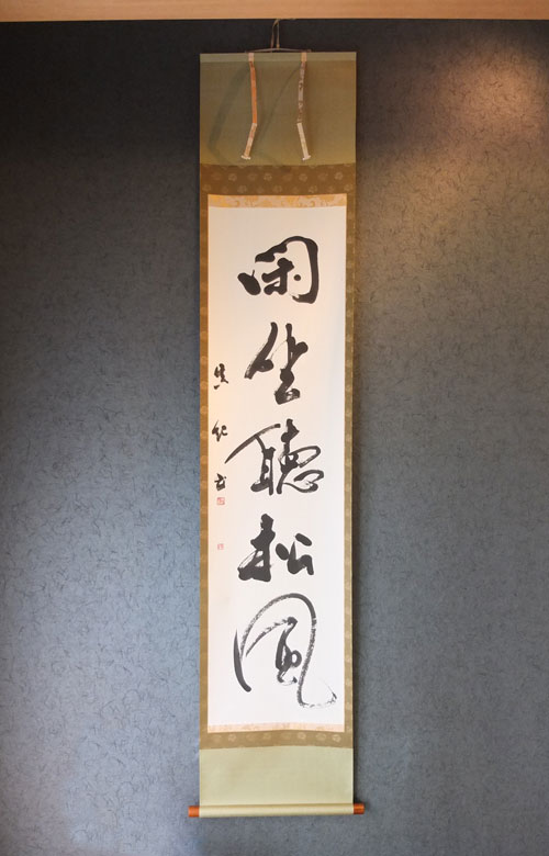 掛け軸 〜閑座聴松風〜 – 女性書家 西尾真紀のブログ – 筆文字と