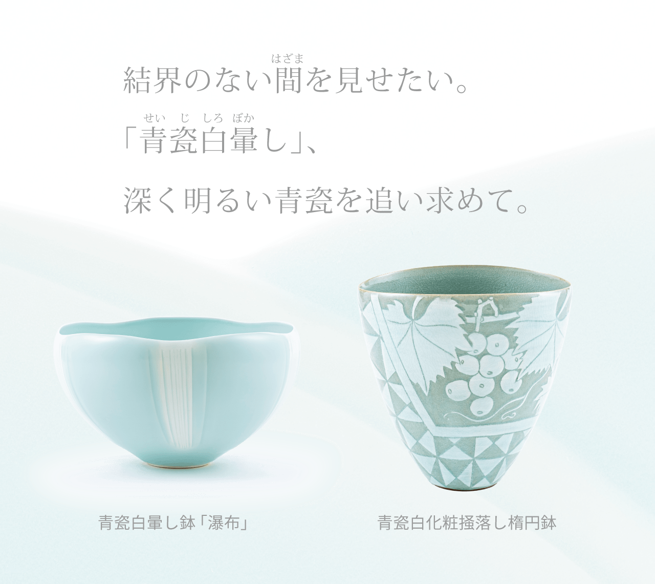 古希「山中辰次 青瓷展」 | イベント | 緑ヶ丘美術館 - Midorigaoka