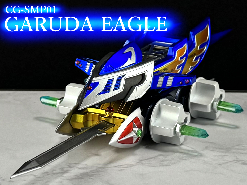 ガルダイーグルSMP