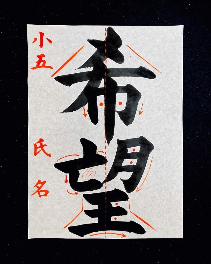 書道・参考手本【希望】毛筆・大筆・楷書｜松本松栄堂 書道教室