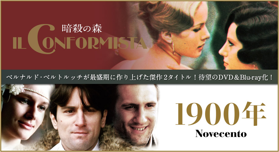 暗殺の森』『1900年』ベルナルド・ベルトルッチが最盛期に作り上げた