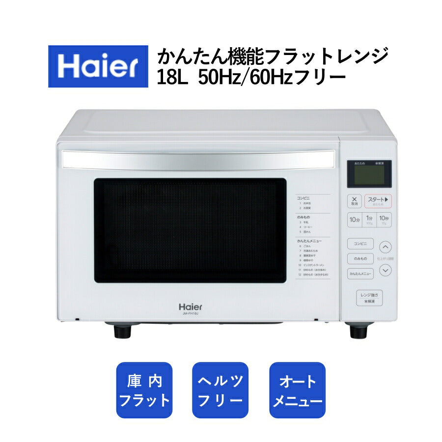 電子レンジ フラット 18L 単機能 ヘルツフリー 東日本 西日本 フラット