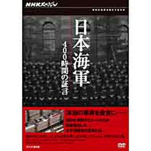 NHKスペシャル 日本海軍 400時間の証言 DVD-BOX 全3枚 -NHKグループ