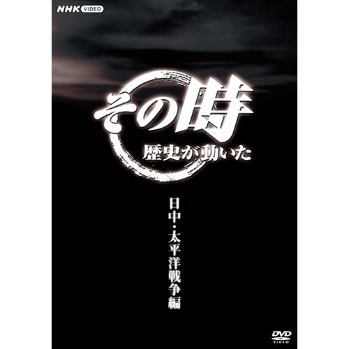 その時歴史が動いた～日中・太平洋戦争編～ DVD-BOX 全5枚 -NHK