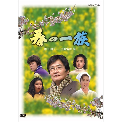 春の一族 DVD 全2枚 -NHKグループ公式通販 - NHKグループモール