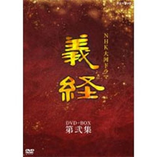 義経 完全版 第弐集 DVD-BOX 全6枚 大河ドラマ -NHKグループ公式通販