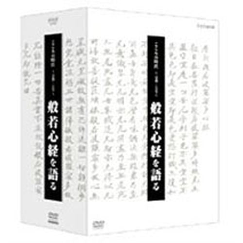 こころの時代 ～宗教・人生～ 般若心経を語る DVD-BOX 全4枚 -NHK