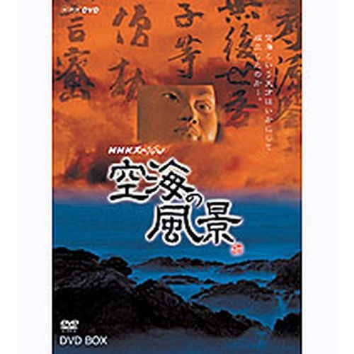 NHKスペシャル 空海の風景 DVD-BOX 全2枚 -NHKグループ公式通販 - NHK
