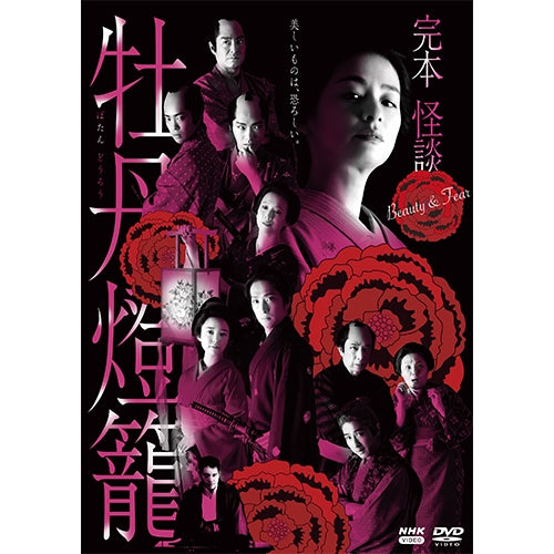 完本 怪談牡丹燈籠 DVD 全3枚 -NHKグループ公式通販 - NHKグループモール