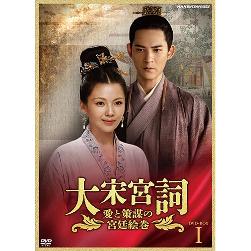 大宋宮詞～愛と策謀の宮廷絵巻～ DVD-BOXI 全10枚 -NHKグループ公式