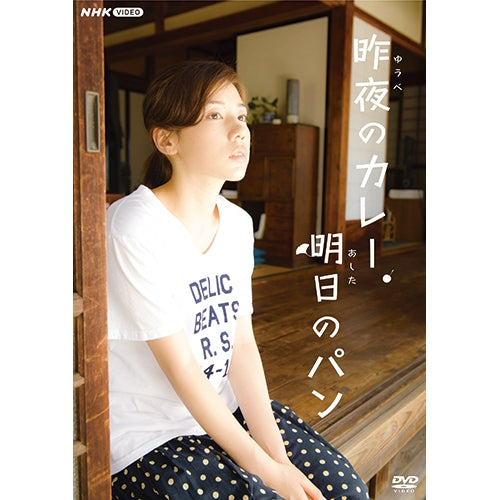 昨夜のカレー、明日のパン DVD-BOX 全4枚 -NHKグループ公式通販 - NHK