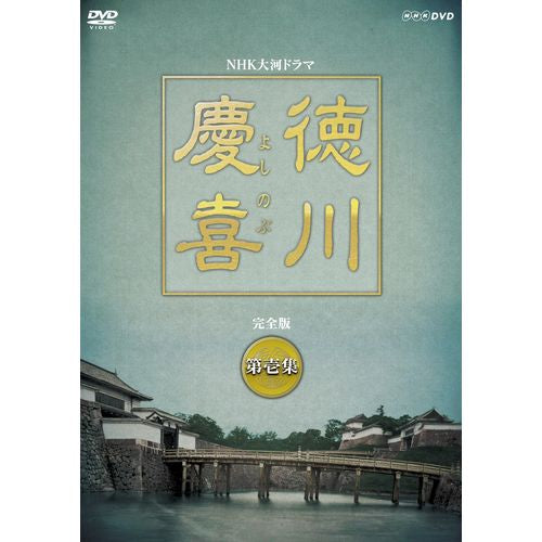 徳川慶喜 完全版 第壱集 DVD-BOX 全7枚 大河ドラマ -NHKグループ公式