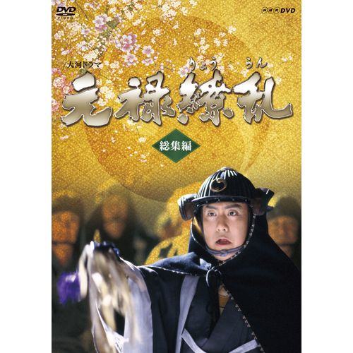 元禄繚乱 総集編 DVD 全2枚 大河ドラマ -NHKグループ公式通販 - NHK