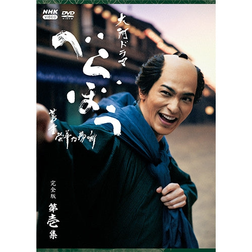 大河ドラマ べらぼう～蔦重栄華乃夢噺～ 完全版 第壱集 DVD BOX 全4枚