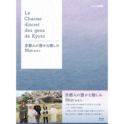 京都人の密かな愉しみ Blue 修業中 ブルーレイ BOX 全5枚 -NHKグループ