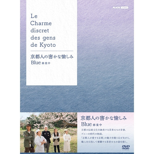 京都人の密かな愉しみ Blue 修業中 DVD BOX 全5枚 -NHKグループ公式