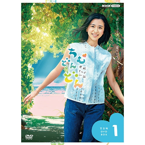 連続テレビ小説 ちむどんどん 完全版 DVD-BOX1 全4枚 -NHKグループ公式