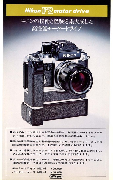 ニコンF2 モータードライブMD-1カタログ: ニコンカメラの小(古)ネタ