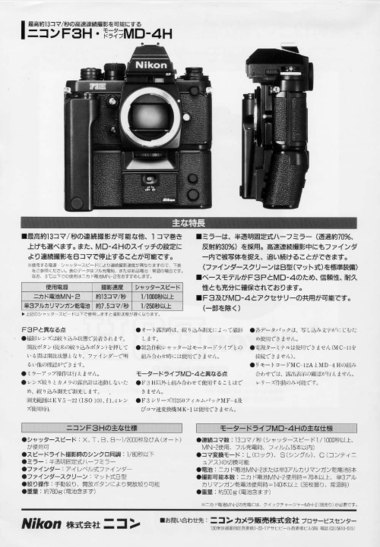 ニコンF3H 高速モータードライブカメラ: ニコンカメラの小(古)ネタ