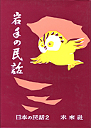 まんが日本昔ばなし〜データベース〜 - 日本の民話（未来社）