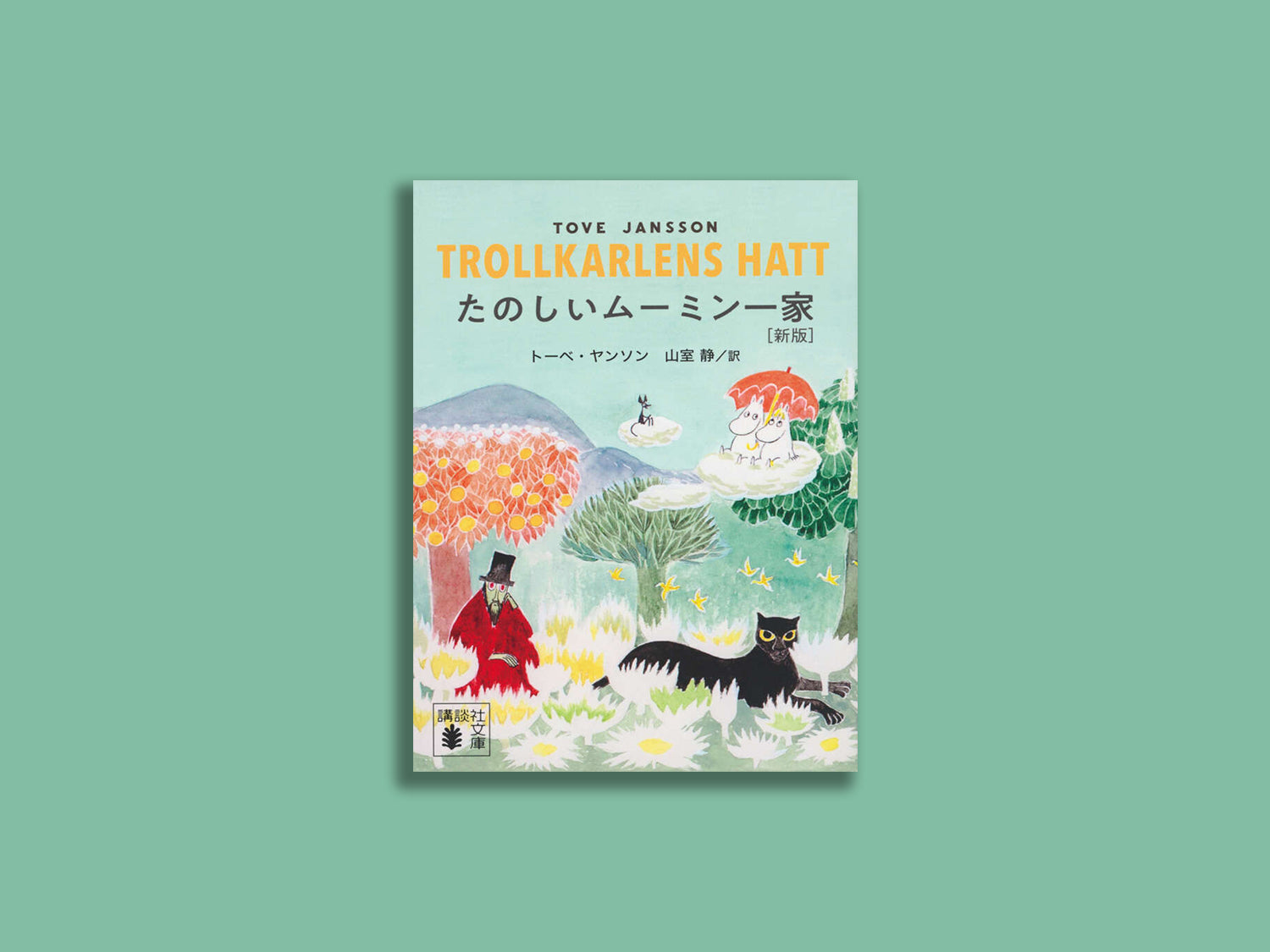 たのしいムーミン一家 – niiiwa