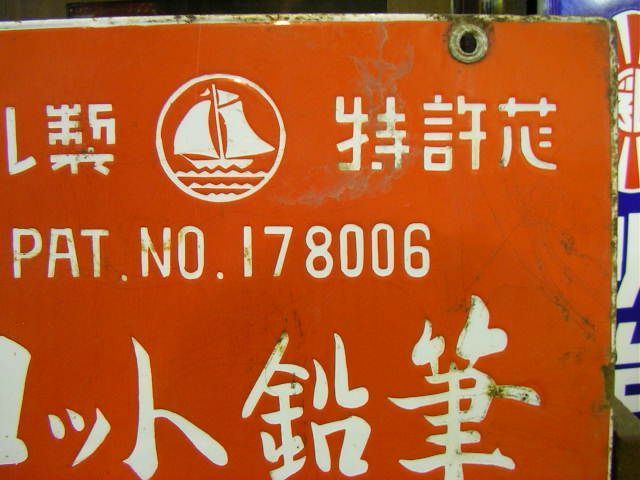 h4213 ヨット鉛筆 両面 【戦後のホーロー看板屋さん】