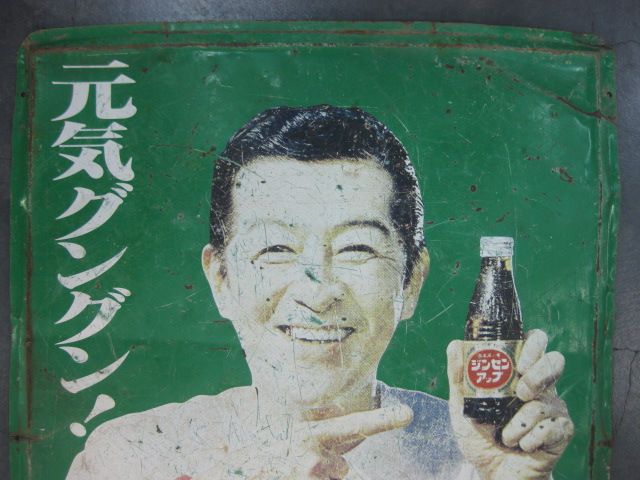 h5155 南利明さんのジンセンアップ(緑) 片面 【戦後のホーロー看板屋