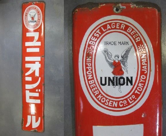 h5392 ユニオンビール 片面 【戦前のホーロー看板屋さん】