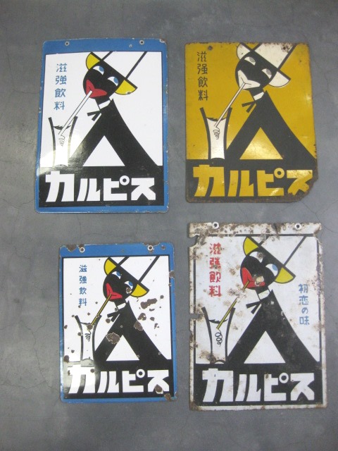 hg2565 カルピス両面 【戦後のホーロー看板屋さん】