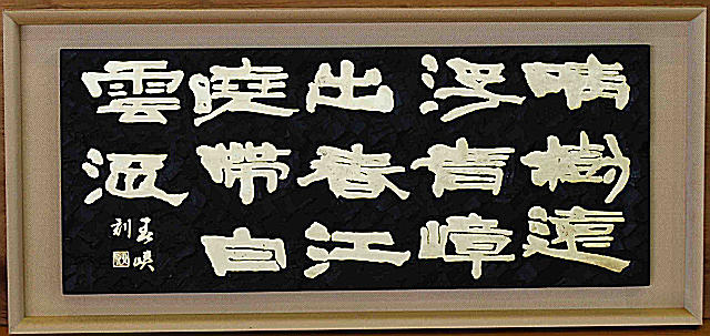 第14回展以前 | 長野県現代書藝協会