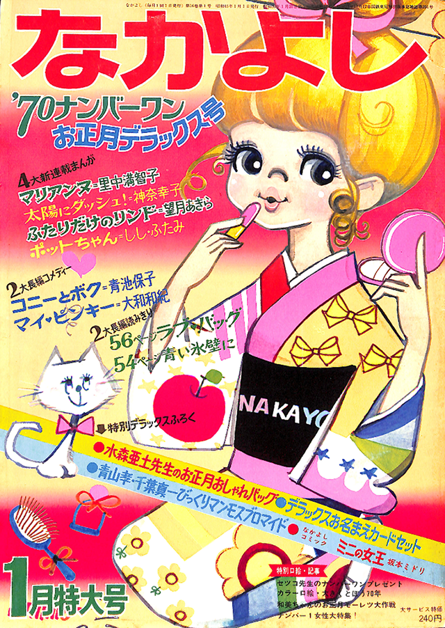 1970年 1月号の表紙はコレ！｜なかよし60周年｜講談社コミックプラス
