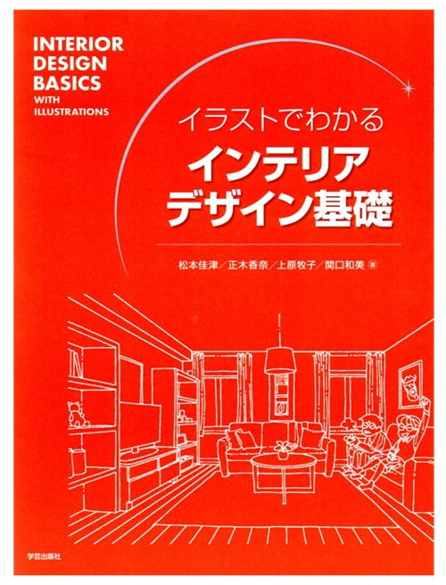 イラストでわかる インテリアデザイン基礎 – 南洋堂書店