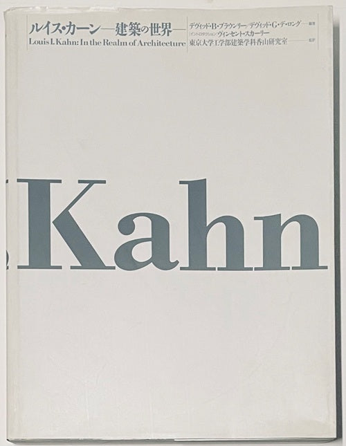 ルイス・カーン 建築の世界（普及版） – 南洋堂書店