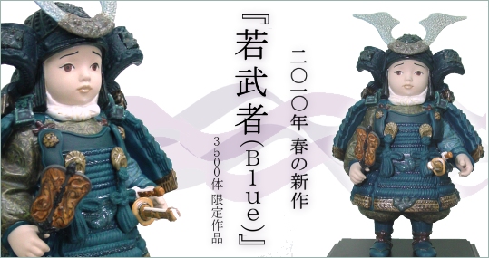 リヤドロ No.13042『若武者（blue）台座付』紹介ページ